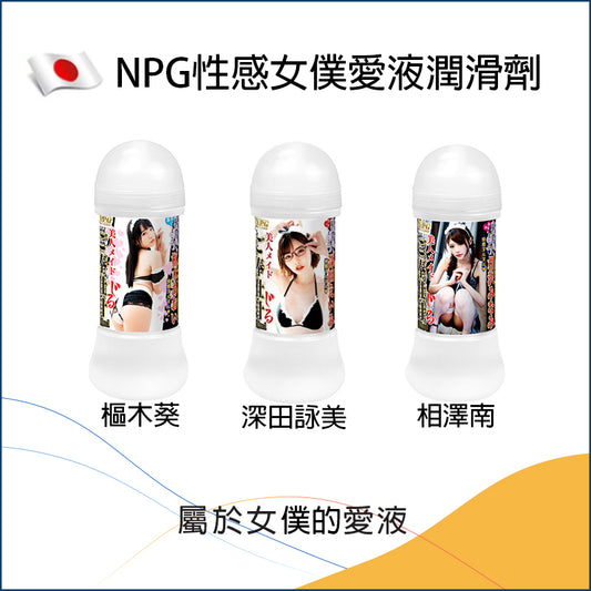 NPG性感女僕愛液潤滑劑 - 80/200ml