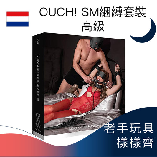 OUCH! SM綑縛套裝 - 高級