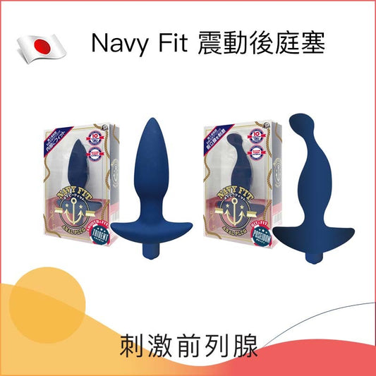 Navy Fit 震動後庭塞