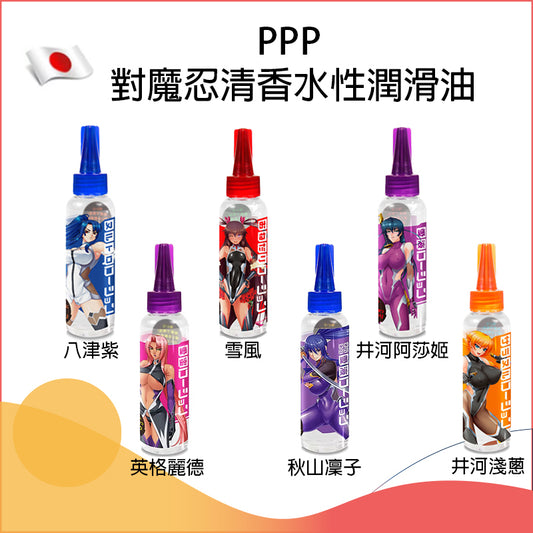 PPP 對魔忍清香水性潤滑油 - 120ml