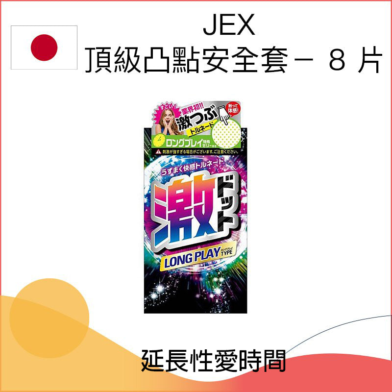 JEX頂級凸點安全套 － 8 片