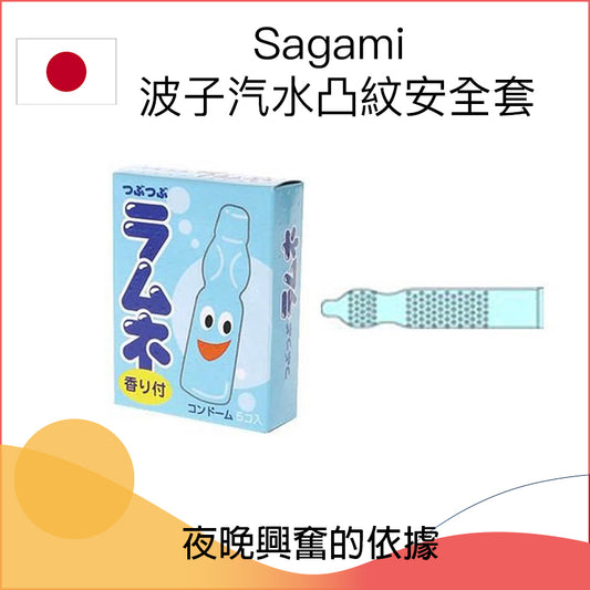 Sagami波子汽水凸紋安全套 － 5片裝