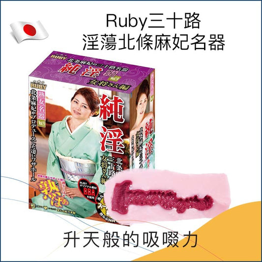 Ruby三十路淫蕩北條麻妃名器