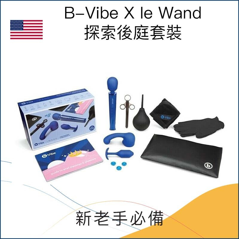 B-Vibe X Ie Wand探索後庭套裝