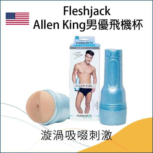 Fleshjack Allen King男優飛機杯