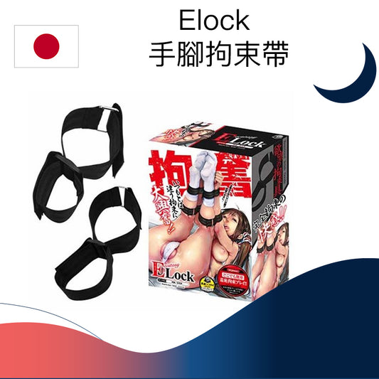 Elock SM手腳拘束帶