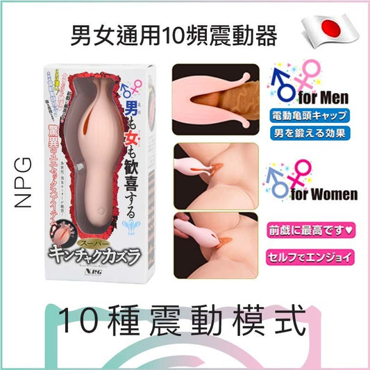 NPG男女通用10頻震動器