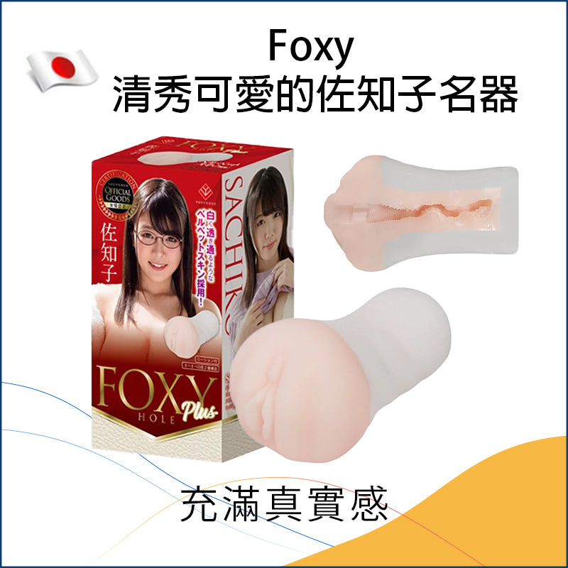 Foxy 清秀可愛的佐知子名器