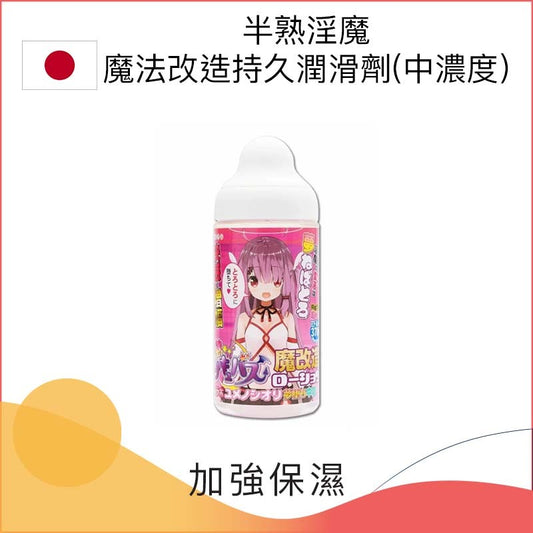 半熟淫魔魔法改造持久潤滑劑 (中濃度) － 370ml