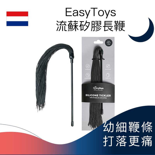 EasyToys流蘇矽膠長鞭