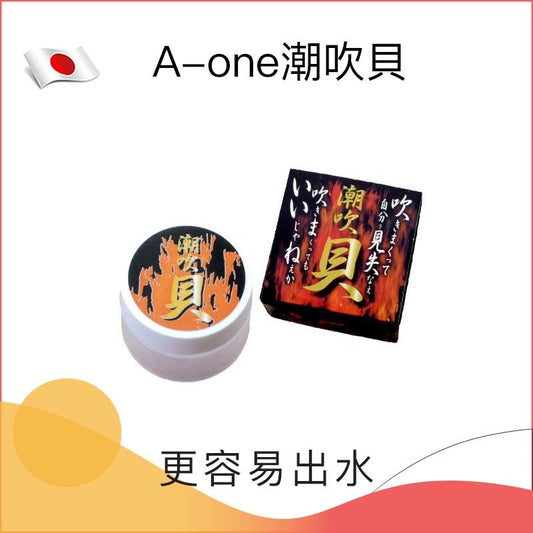 A-one潮吹貝