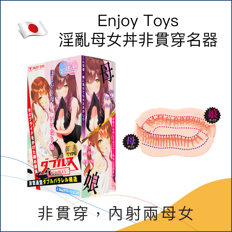 Enjoy Toys 淫亂母女丼非貫穿名器