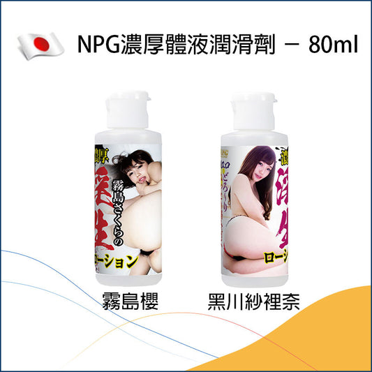 NPG濃厚體液潤滑劑－80ml