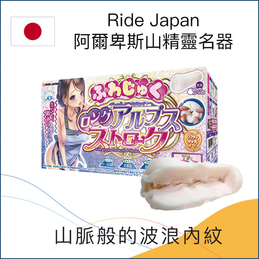 Ride Japan阿爾卑斯山精靈名器