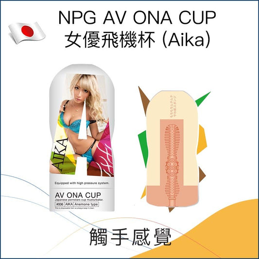 NPG AV ONA CUP 女優飛機杯 － Aika