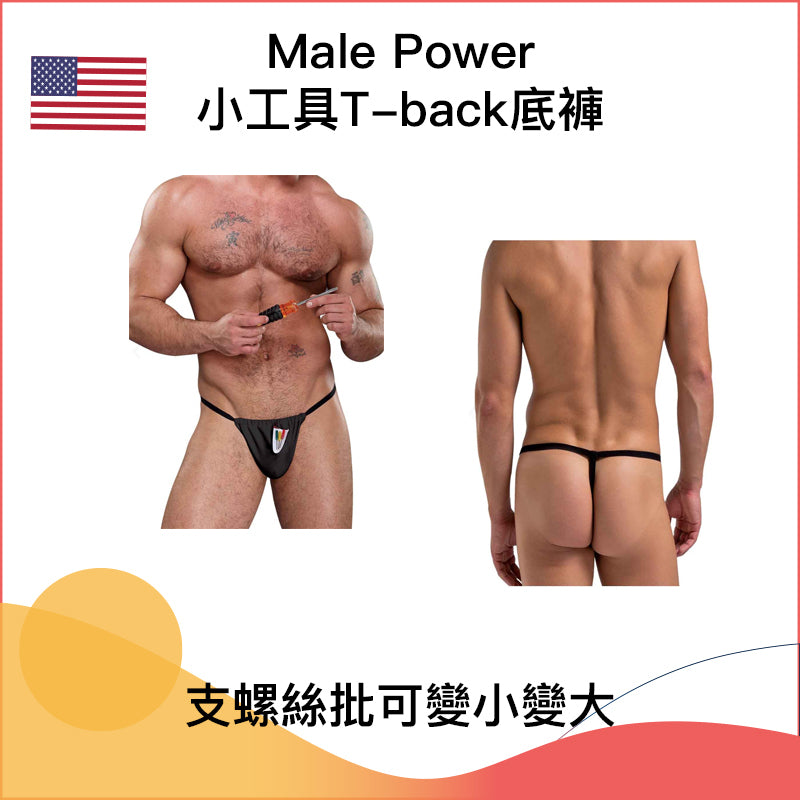 Male Power小工具T-back底褲