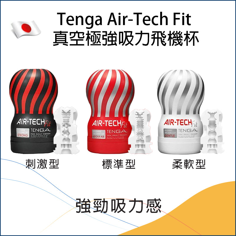 Tenga Air-Tech Fit 真空極強吸力飛機杯