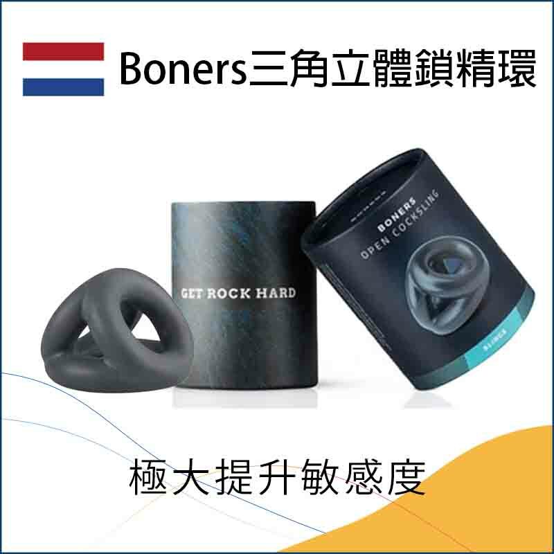 Boners 三角立體鎖精環