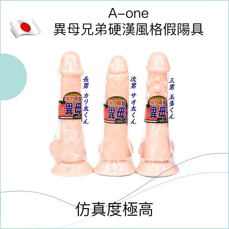 A-one異母兄弟硬漢風格假陽具