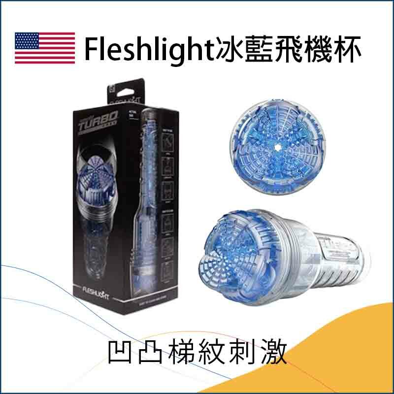 Fleshlight 冰藍飛機杯