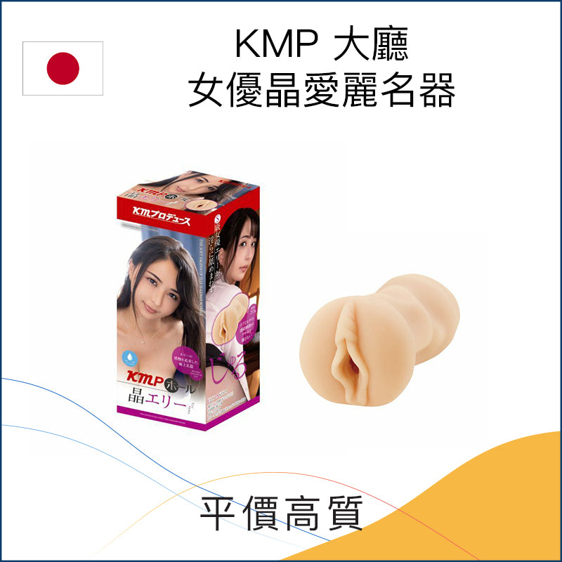 KMP 大廳女優晶愛麗名器