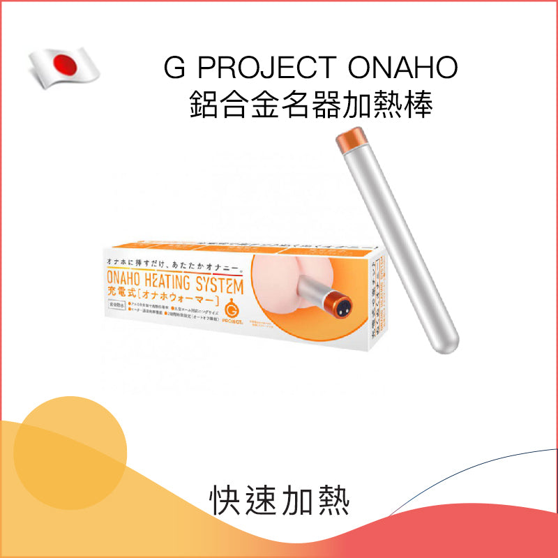 G PROJECT ONAHO鋁合金名器加熱棒