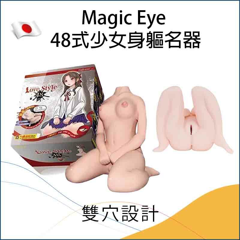 Magic Eye 48式少女身軀名器