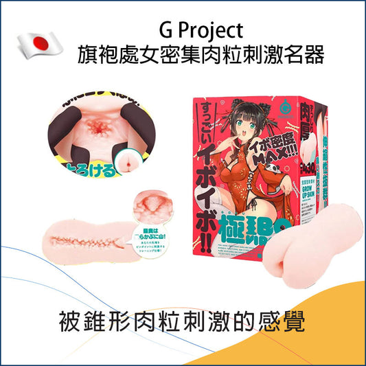 G Project旗袍處女密集肉粒刺激名器