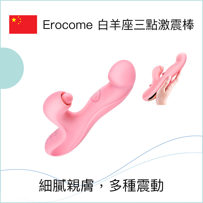 Erocome 白羊座三點激震棒