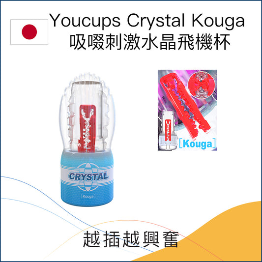 Youcups Crystal Kouga 吸啜刺激水晶飛機杯