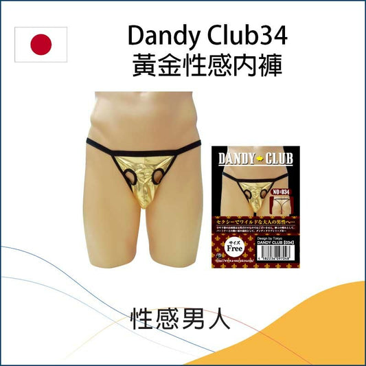 Dandy Club34黃金性感內褲