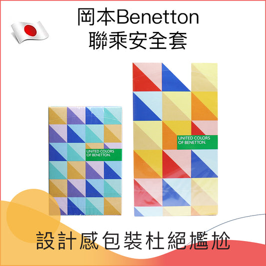 日本岡本Benetton聯乘安全套 － 6 / 12片