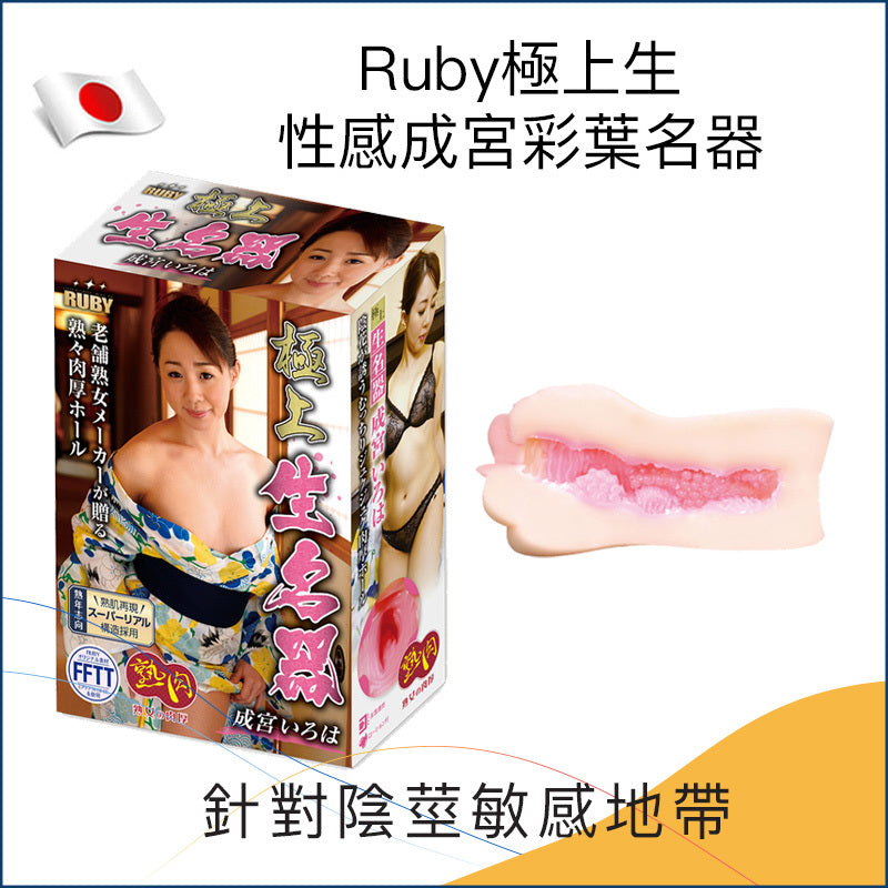 Ruby極上生性感成宮彩葉名器