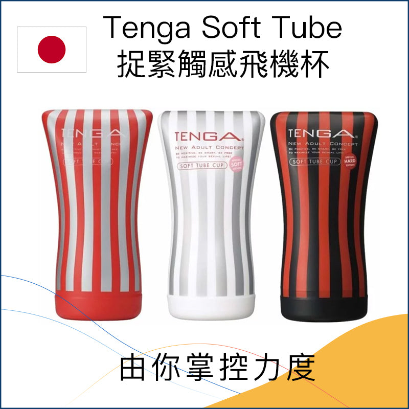 Tenga Soft Tube捉緊觸感飛機杯 - 4色可選