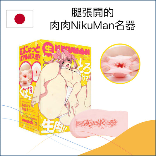 腿張開NikuMan名器