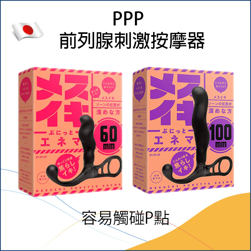 PPP 前列腺刺激按摩器 - 60mm/100mm