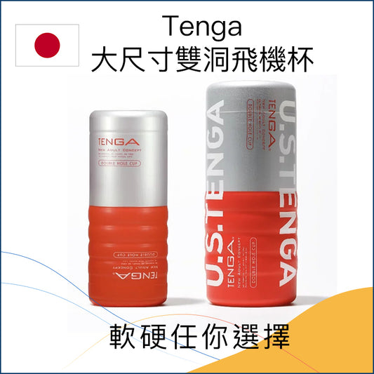 Tenga Double Hole雙洞飛機杯 － US大size