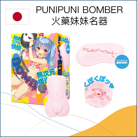 PUNIPUNI BOMBER Soft 火藥妹妹名器