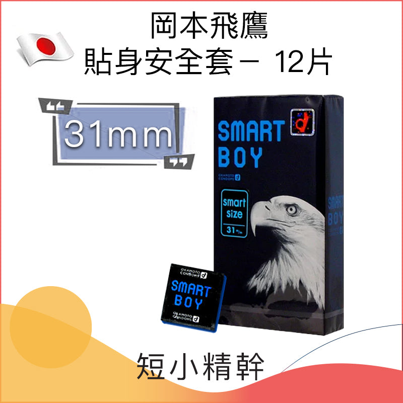 岡本Smart Boy貼身安全套 (S) (31mm)－ 12片