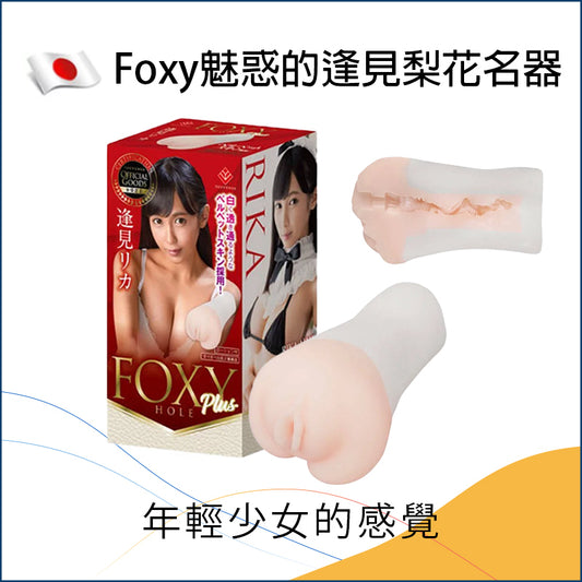 Foxy 魅惑的逢見梨花名器