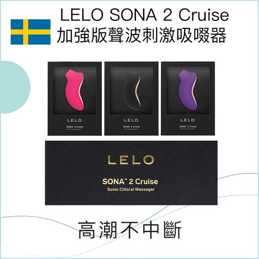 LELO SONA 2 Cruise加強版聲波刺激吸啜器 - 黑/紫/紅色