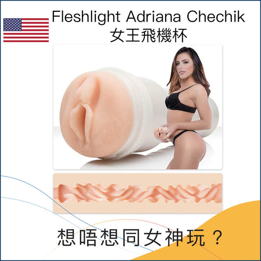 Fleshlight Adriana Chechik女王飛機杯