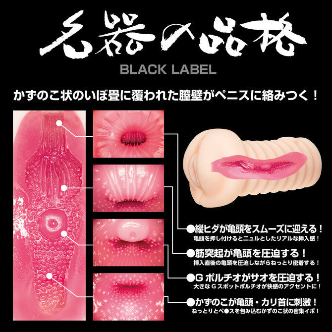 Black Label 厚肉名器之品格