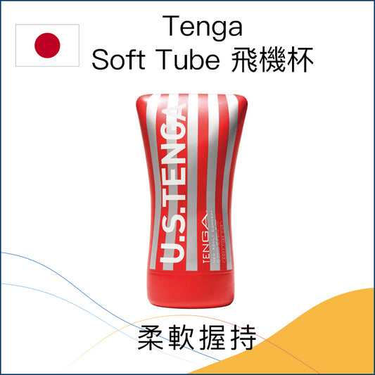 Tenga Soft Tube 飛機杯 － US大尺寸