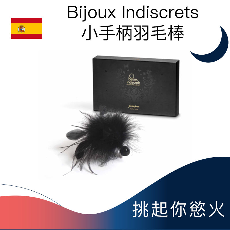 Bijoux Indiscrets小手柄羽毛棒