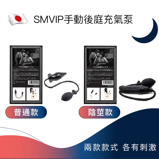 SMVIP手動後庭充氣泵 - 普通款 / 陰莖款