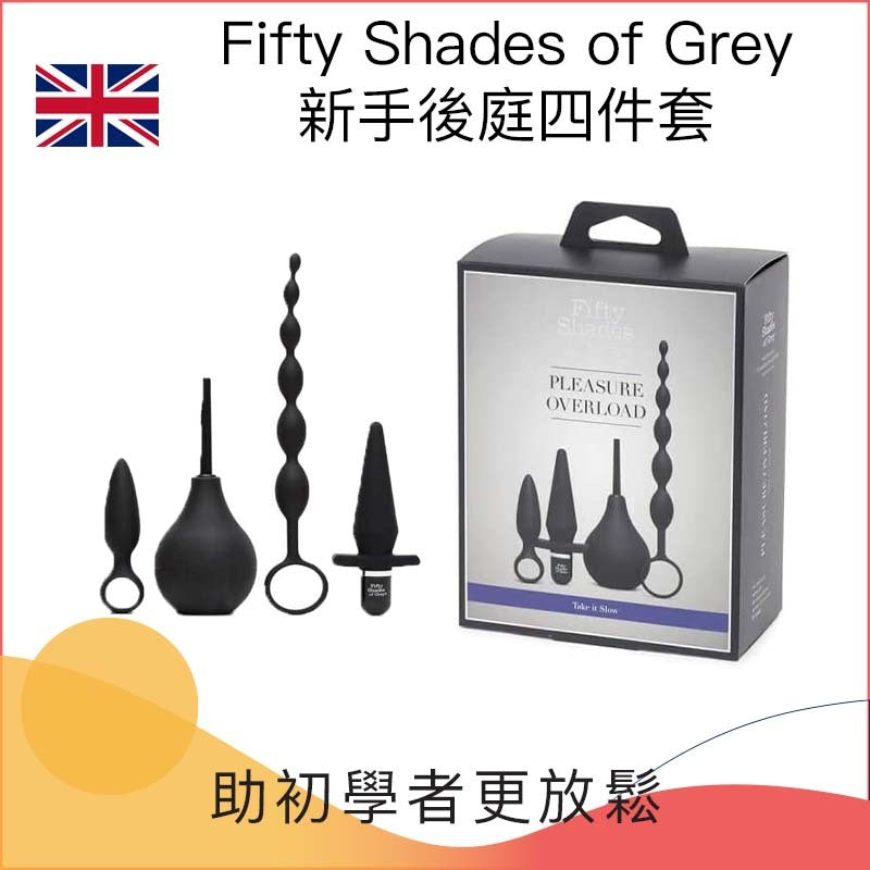 Fifty Shades of Grey 新手後庭四件套