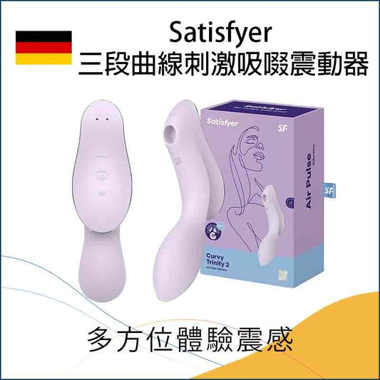 Satisfyer 三段曲線刺激吸啜震動器