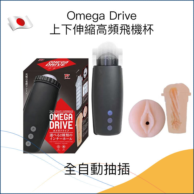 Omega Drive上下伸縮高頻飛機杯