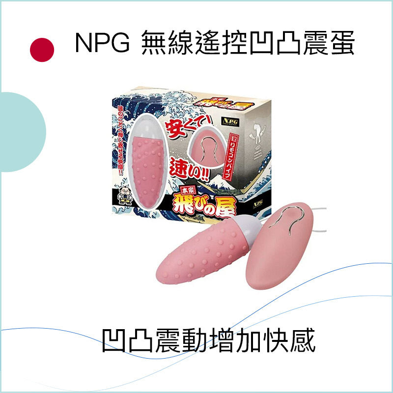 NPG 無線遙控凹凸震蛋